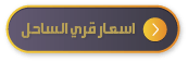 احدث اسعار قري الساحل الشمالي