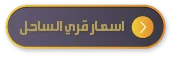 احدث اسعار قري الساحل الشمالي